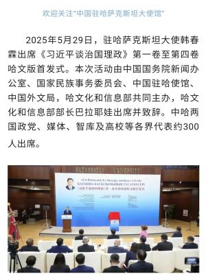 6-中国驻哈萨克斯坦大使馆官微